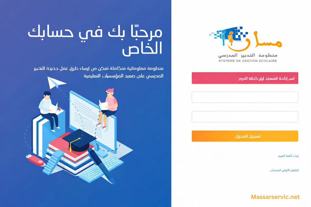 واجهة تسجيل الدخول الرسمية لمسار متمدرس