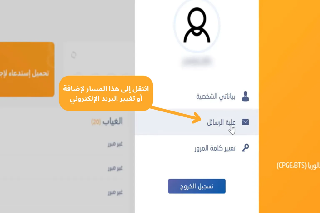 إضافة أو تغيير البريد الإلكتروني الشخصي
